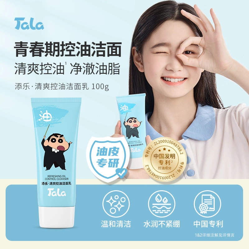 添乐蜡笔小新 清爽控油洁面乳 舒缓保湿