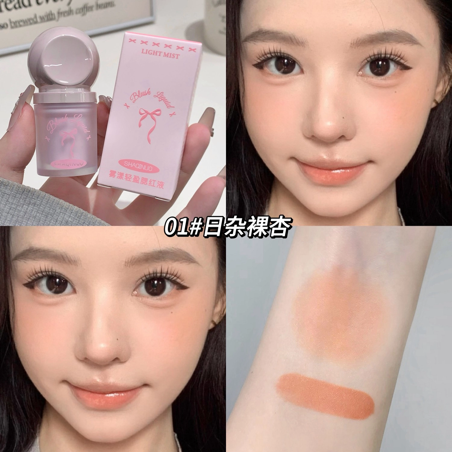 莎琪诺 雾漾轻盈腮红液 持久易上色服帖气色滋润自然