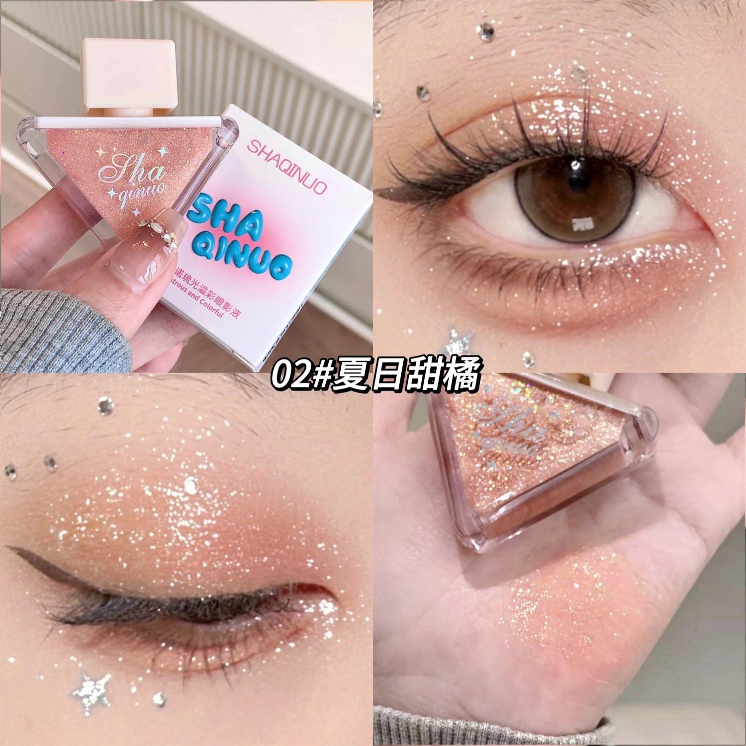 莎琪诺 琉光溢彩眼影液 细闪