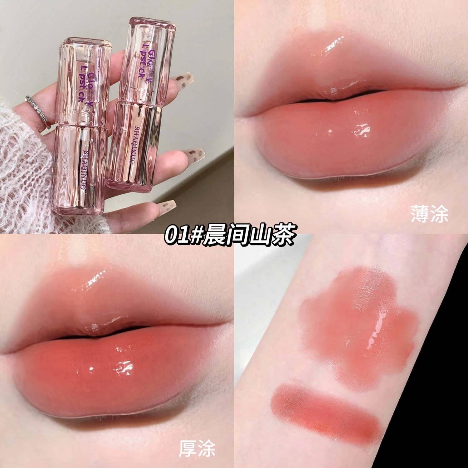 莎琪诺 晶透易上色口红 润泽 持久玻璃唇