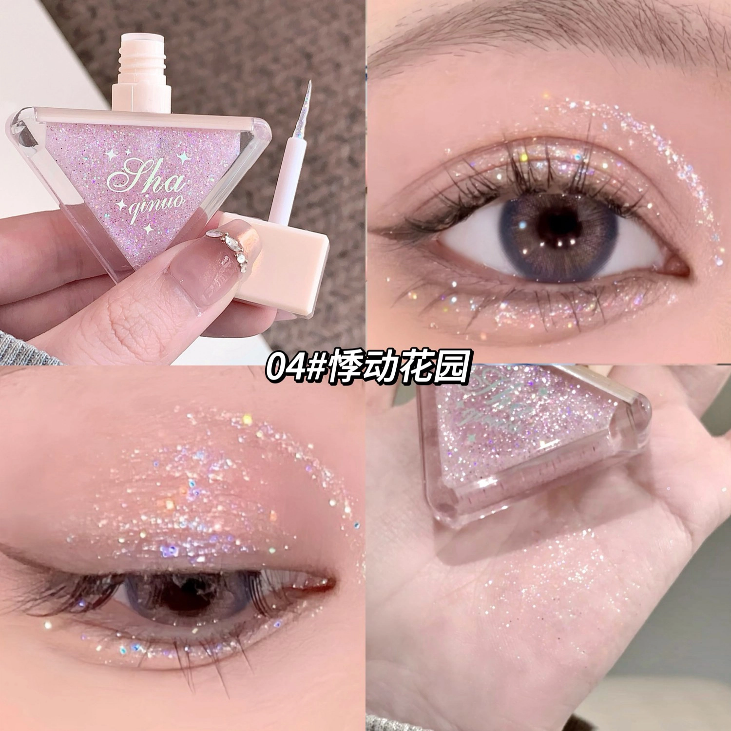 莎琪诺 琉光溢彩眼影液 细闪