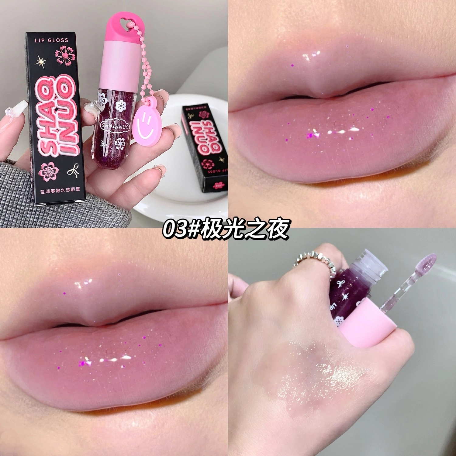莎琪诺 莹润嘟嫩水感唇蜜 水光 细闪玻璃唇不沾杯