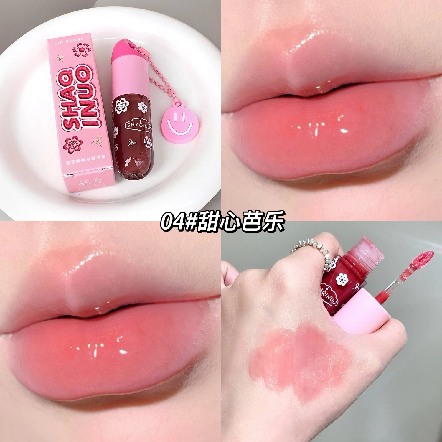莎琪诺 莹润嘟嫩水感唇蜜 水光 细闪玻璃唇不沾杯