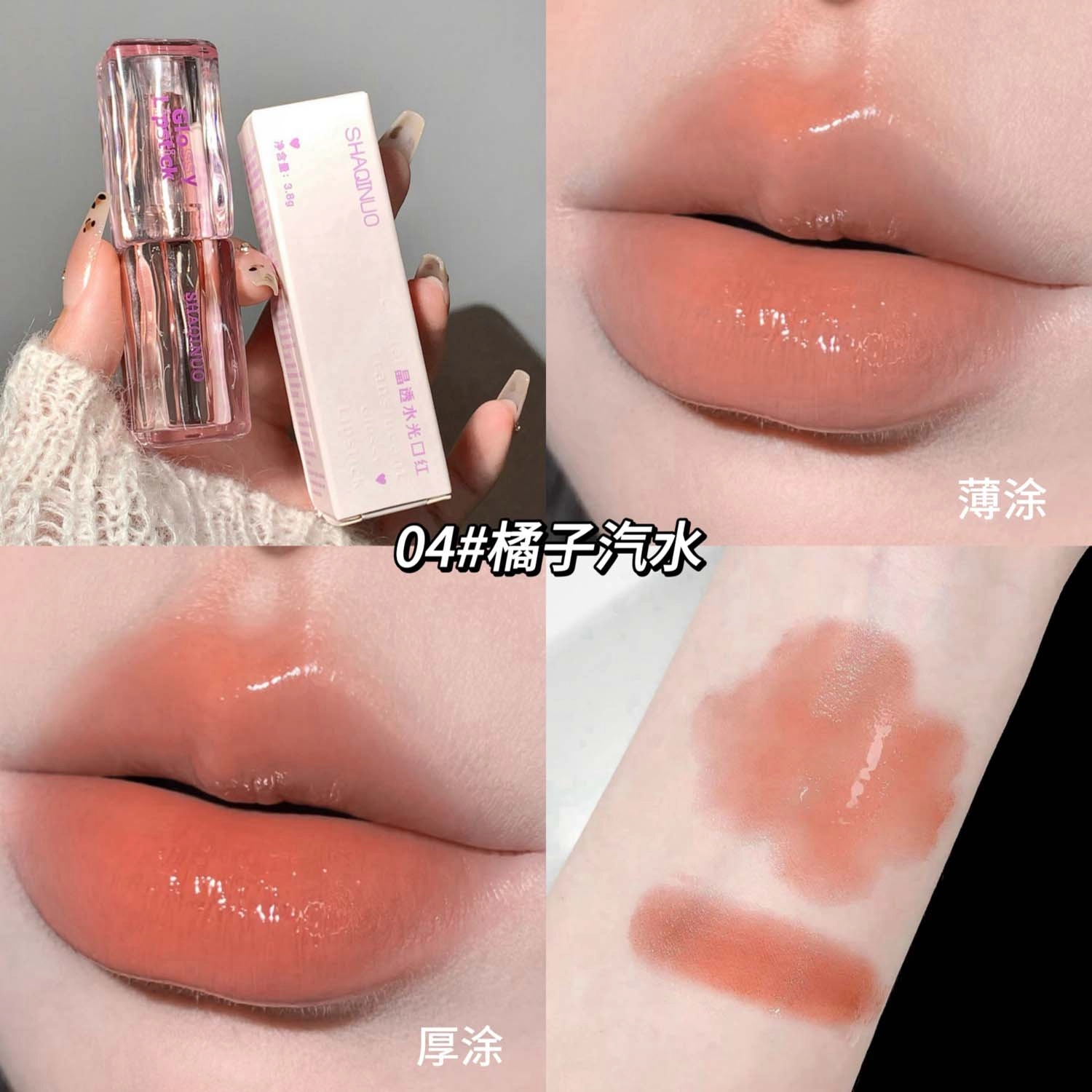 莎琪诺 晶透易上色口红 润泽 持久玻璃唇
