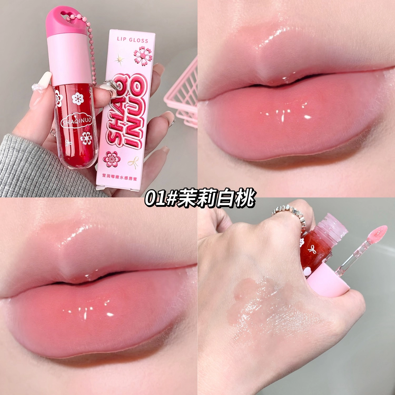 莎琪诺 莹润嘟嫩水感唇蜜 水光 细闪玻璃唇不沾杯