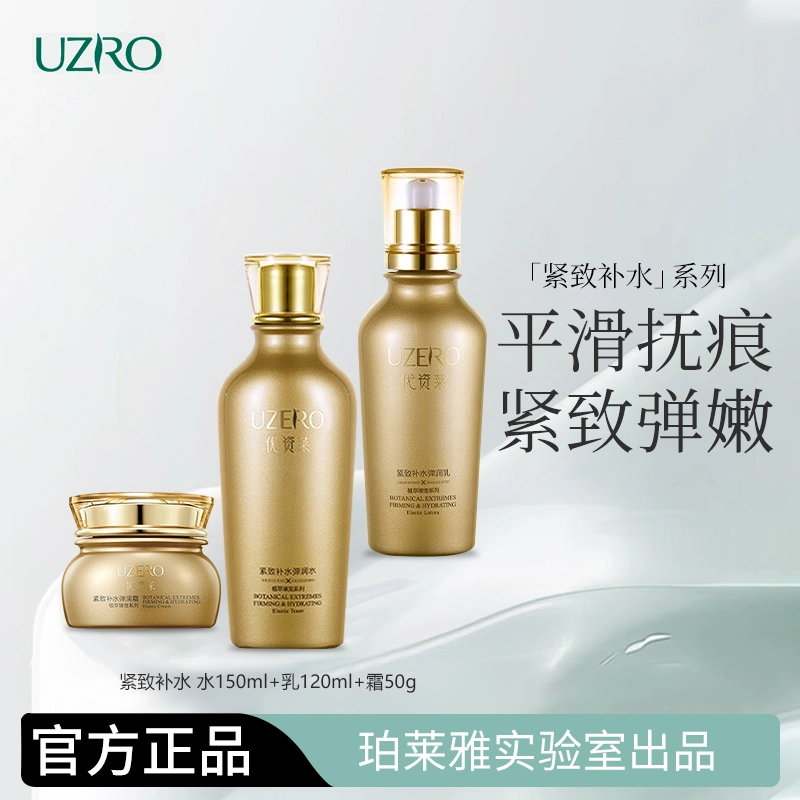 优资莱 紧致补水弹润护肤套装 保湿淡化细纹