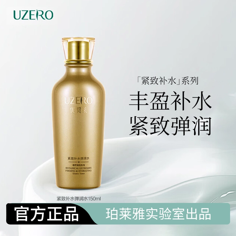优资莱 补水爽肤水 保湿紧致
