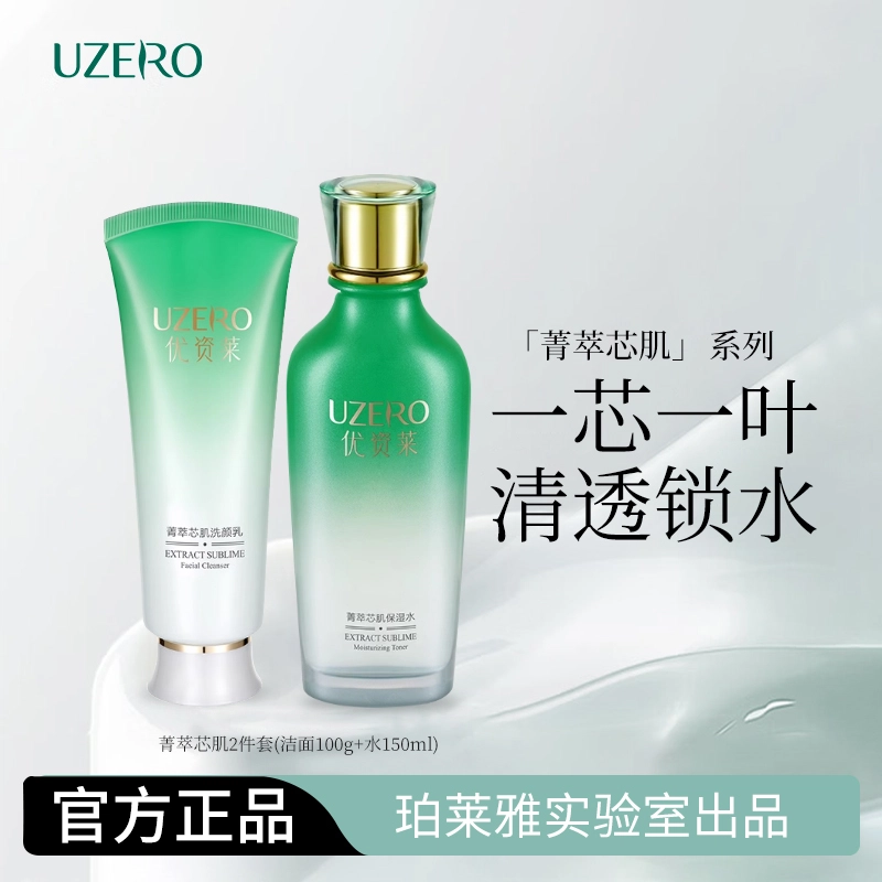 优资莱 菁萃芯肌护肤套装 保湿补水