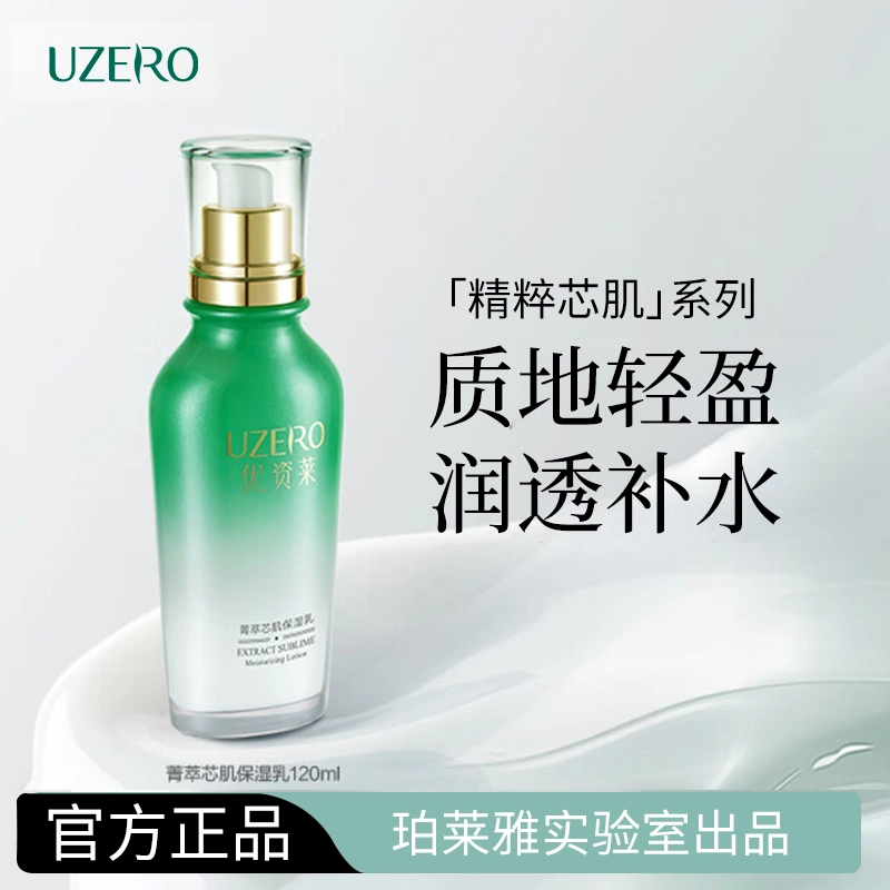 优资莱 菁萃芯肌绿茶乳液 保湿补水