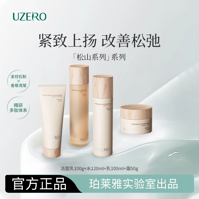 优资莱 松山系列 洁水乳霜护肤套装 紧致保湿清洁 四件套