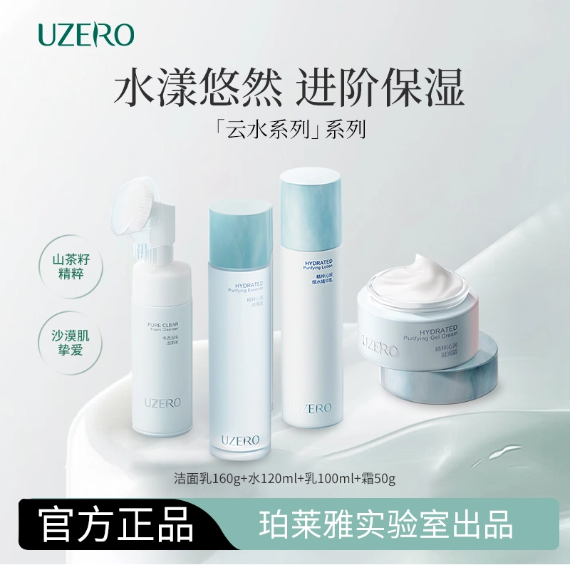 优资莱 精粹沁润护肤套装 保湿清洁 四件套