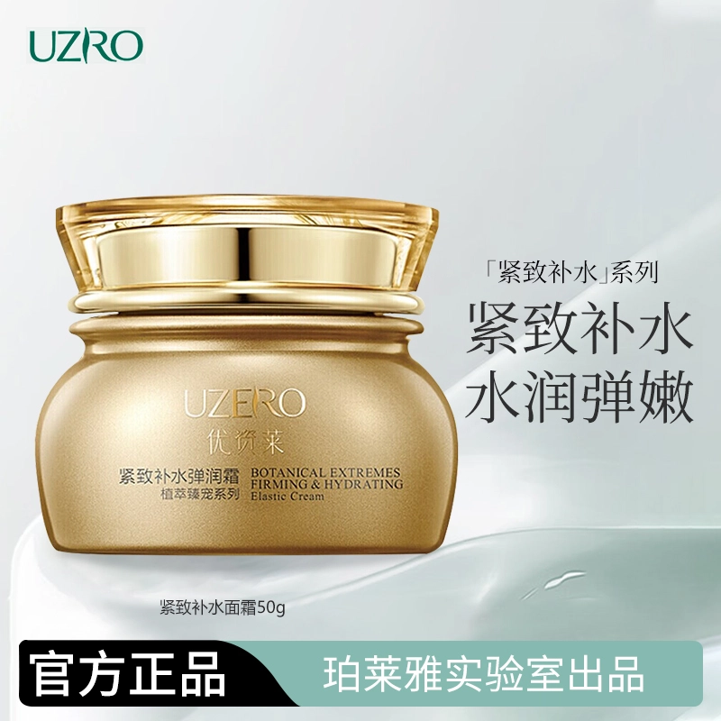 优资莱  紧致补水弹润面霜 保湿抗皱