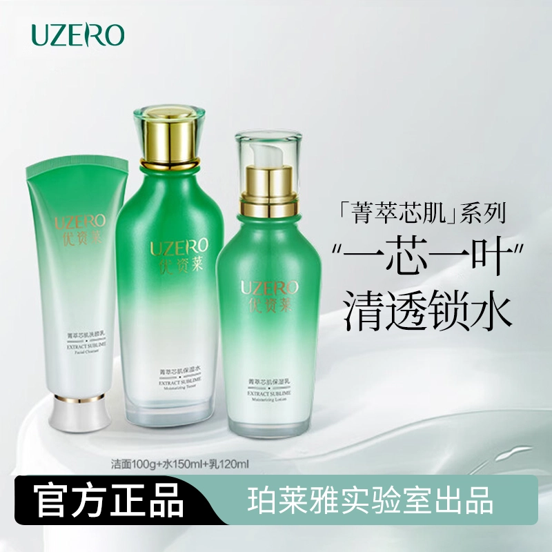 优资莱 菁萃芯肌护肤套装 保湿补水