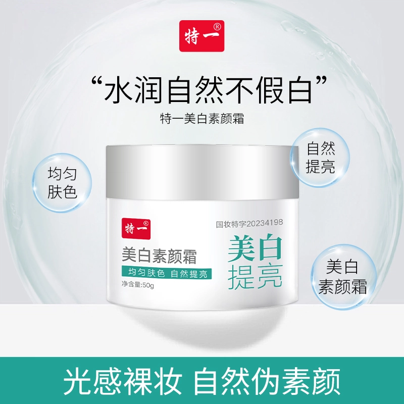 特一 美白素颜霜自然提亮 遮痘印早八伪素颜  自然