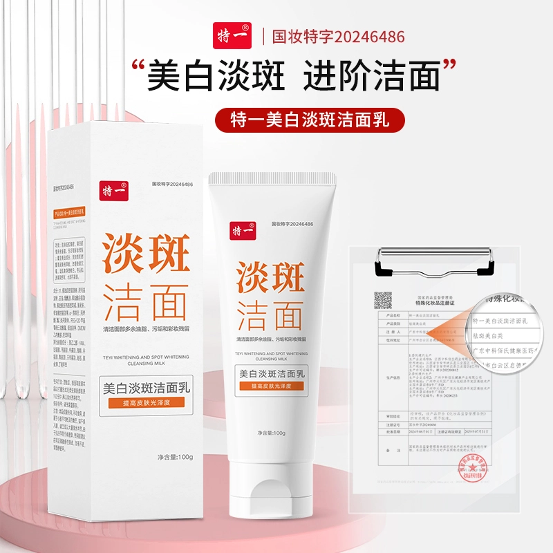 特一 美白淡斑洁面乳提亮肤色淡斑抗氧化 去黑头闭口控油清洁  淡痘印