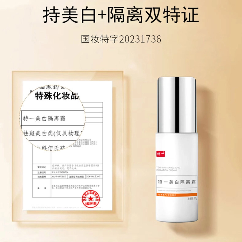 特一 美白隔离霜自然持久 保湿遮瑕 修饰肤色 磨皮