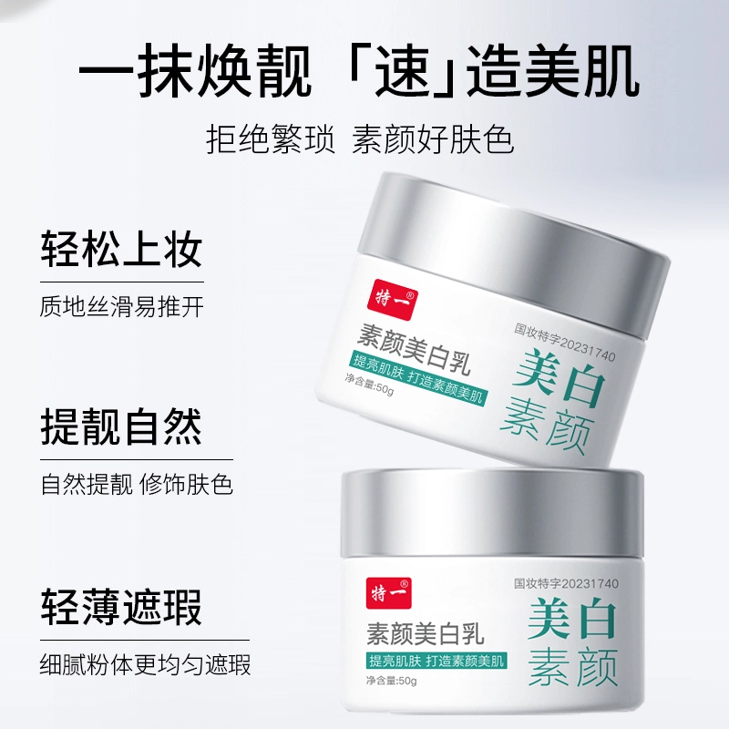 特一 素颜美白乳 保湿滋润 黄皮 提亮肤色 不卡粉持久 自然