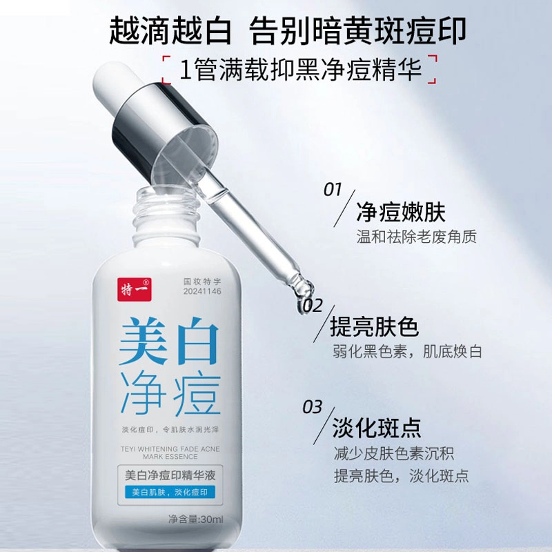 特一 美白净痘印精华液温和祛痘淡化痘印 去闭口粉刺控油收缩毛孔 淡斑