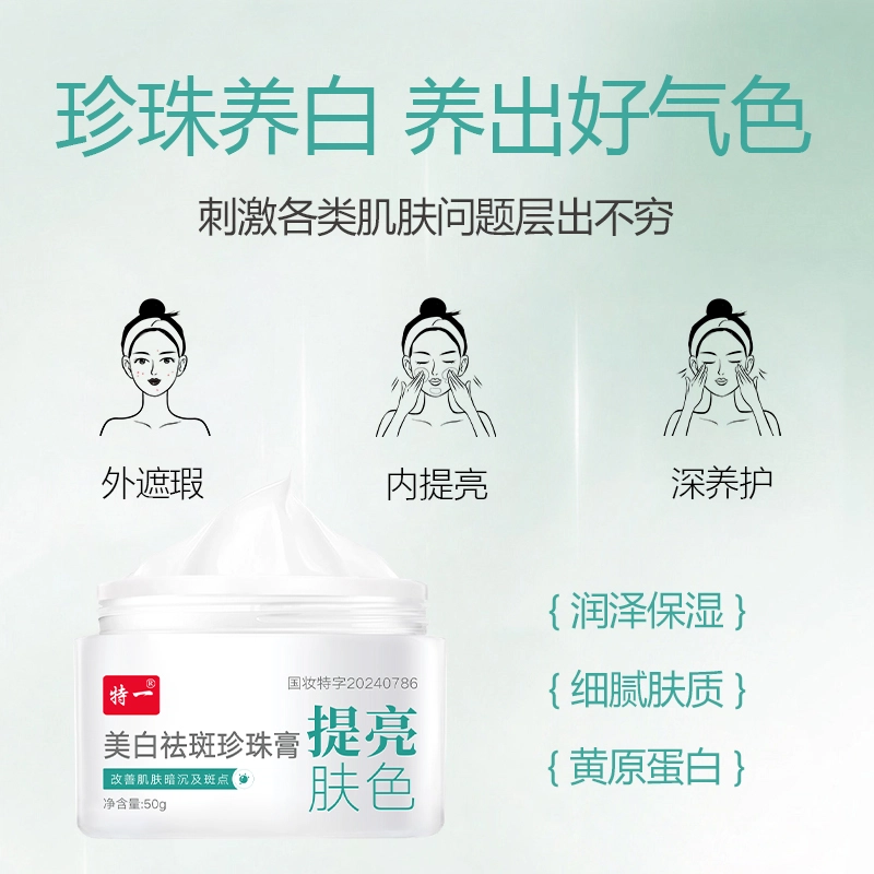 特一  美白祛斑珍珠膏  淡化细纹 补水保湿 紧致肌肤 维稳