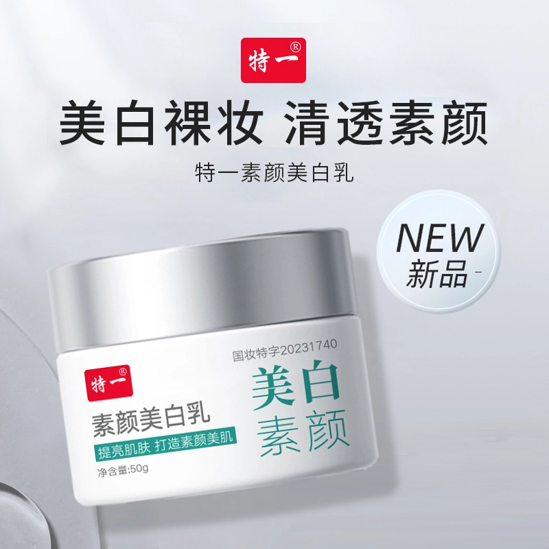 特一 素颜美白乳 保湿滋润 黄皮 提亮肤色 不卡粉持久 自然
