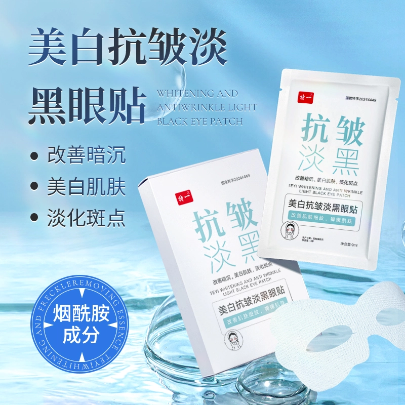 特一 美白淡化黑眼圈 淡纹