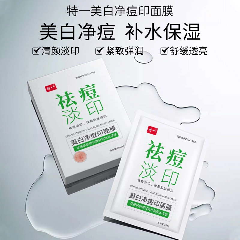 特一 美白净痘面膜 祛痘保湿 多种肤质 淡化痘印 收缩毛孔