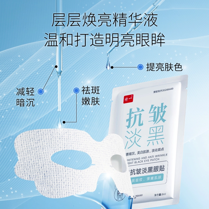 特一 美白淡化黑眼圈 淡纹