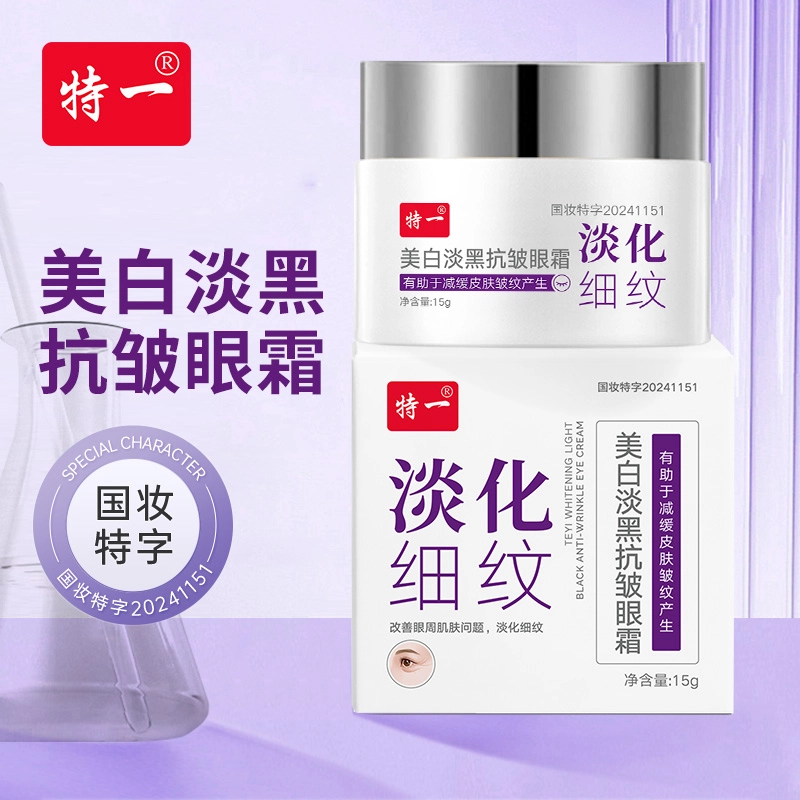 特一 美白淡黑抗皱眼霜 提亮舒缓紧致抗皱淡化细纹 滋润