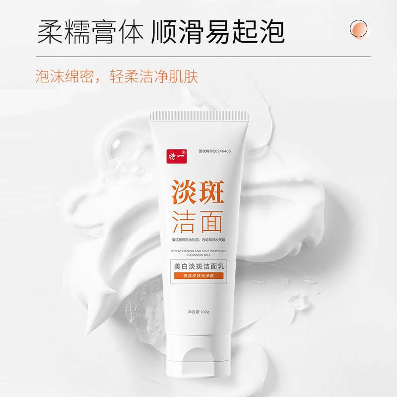 特一 美白淡斑洁面乳提亮肤色淡斑抗氧化 去黑头闭口控油清洁  淡痘印