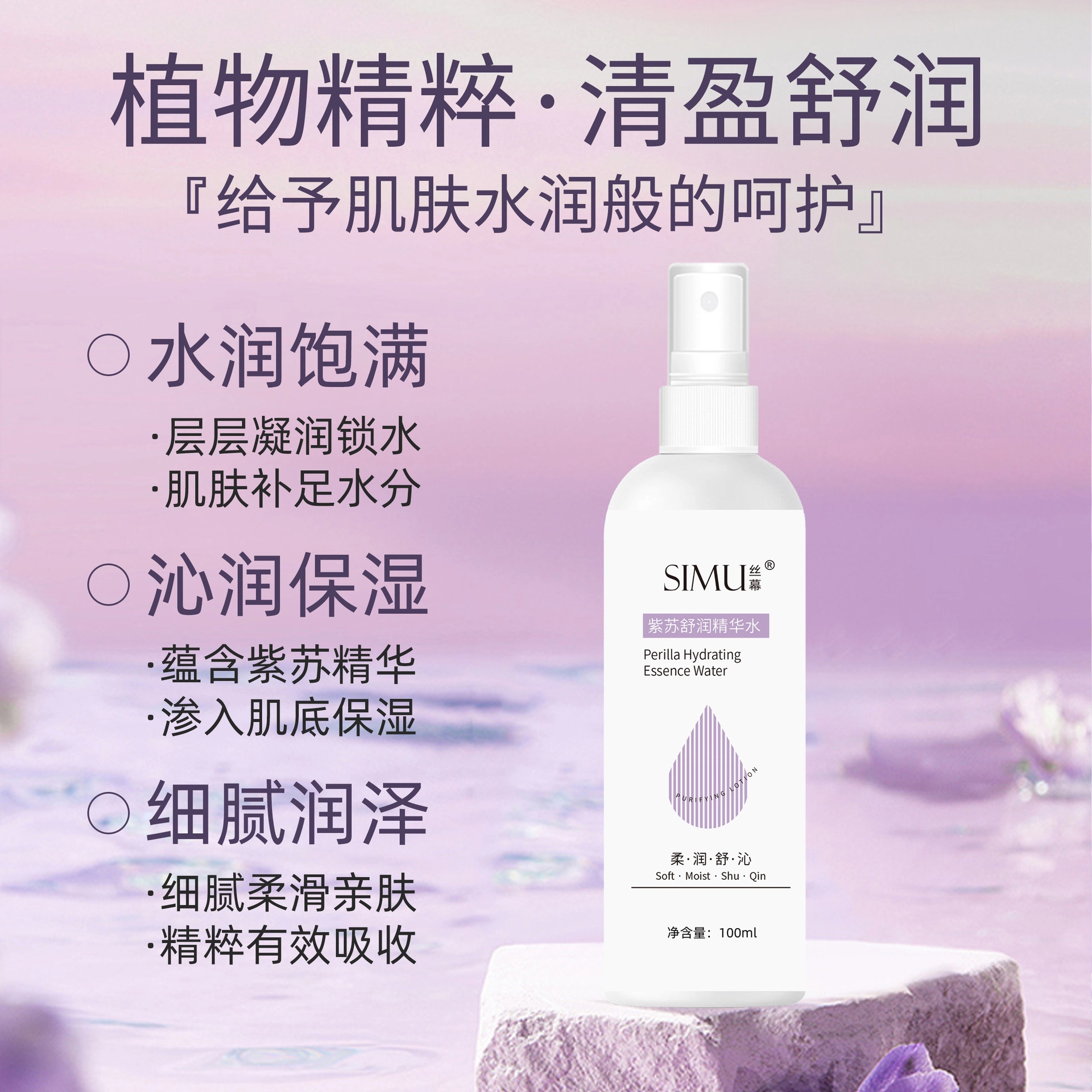 丝幕 紫苏舒润精华爽肤水 保湿舒缓收缩毛孔
