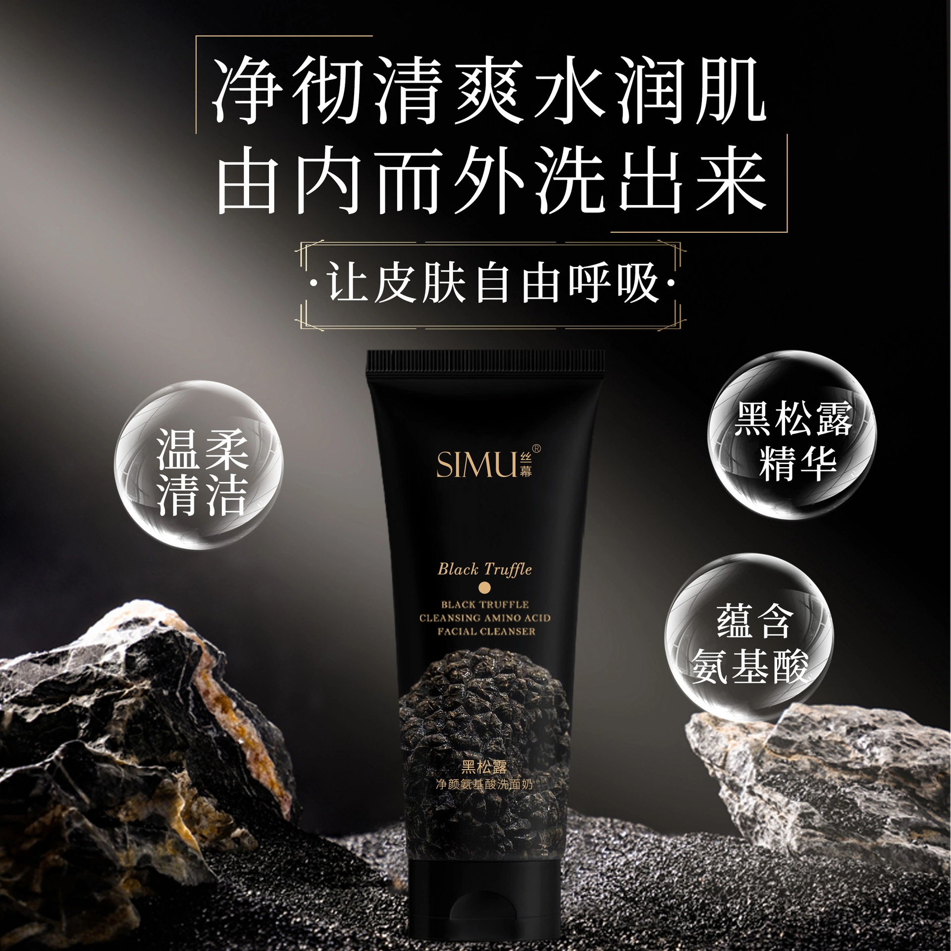 丝幕 黑松露氨基酸洗面奶 保湿滋润补水收缩毛孔