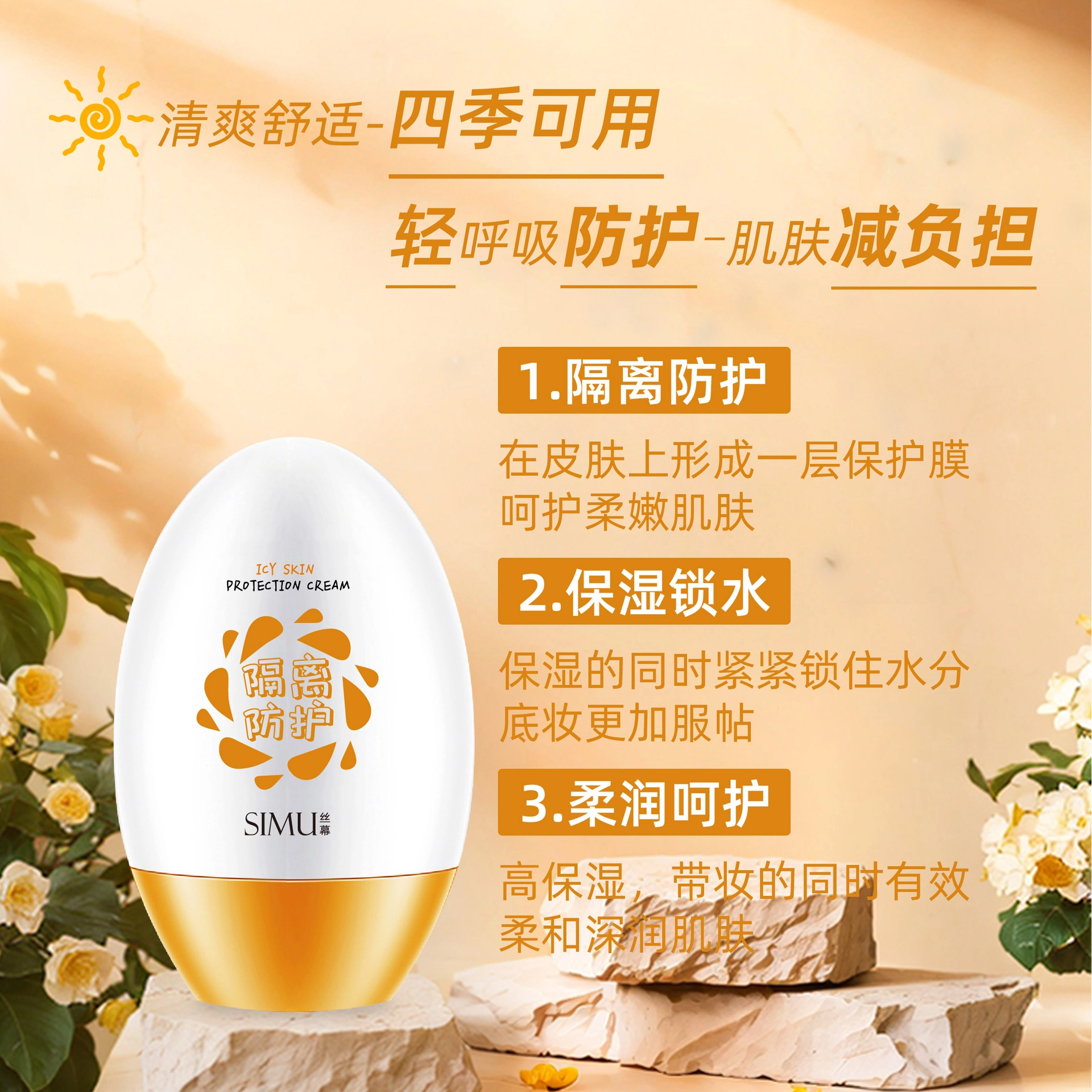 丝幕 冰爽美肌防护霜 防紫外线