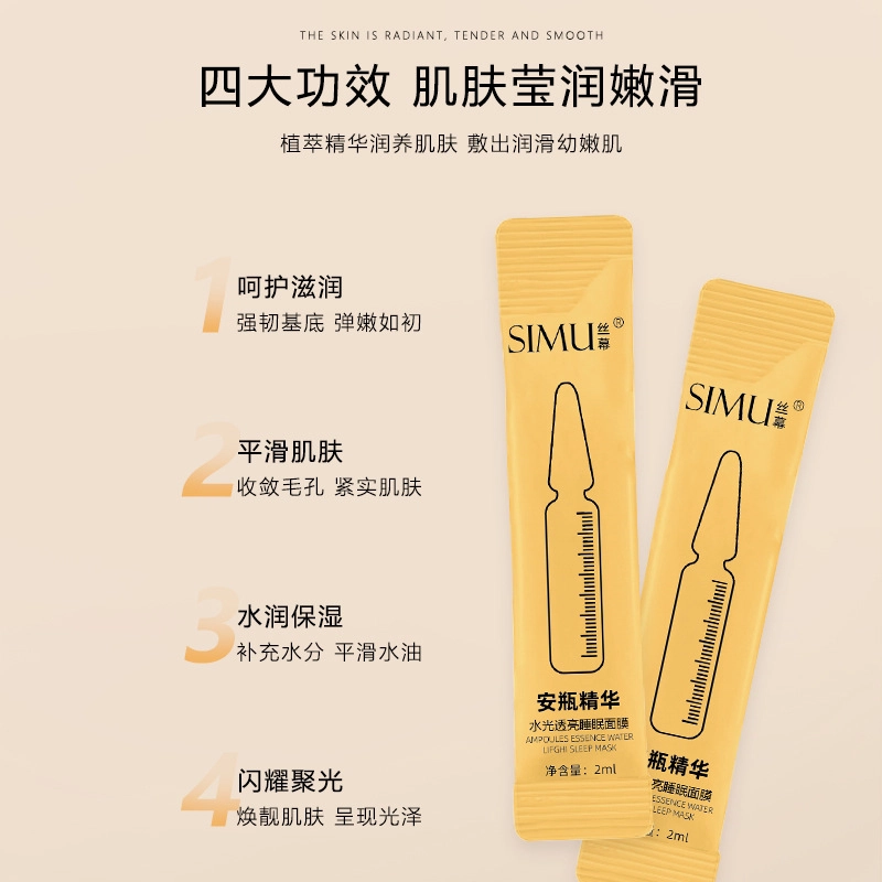 丝幕 安瓶精华水光透亮睡眠面膜 保湿补水 多种肤质
