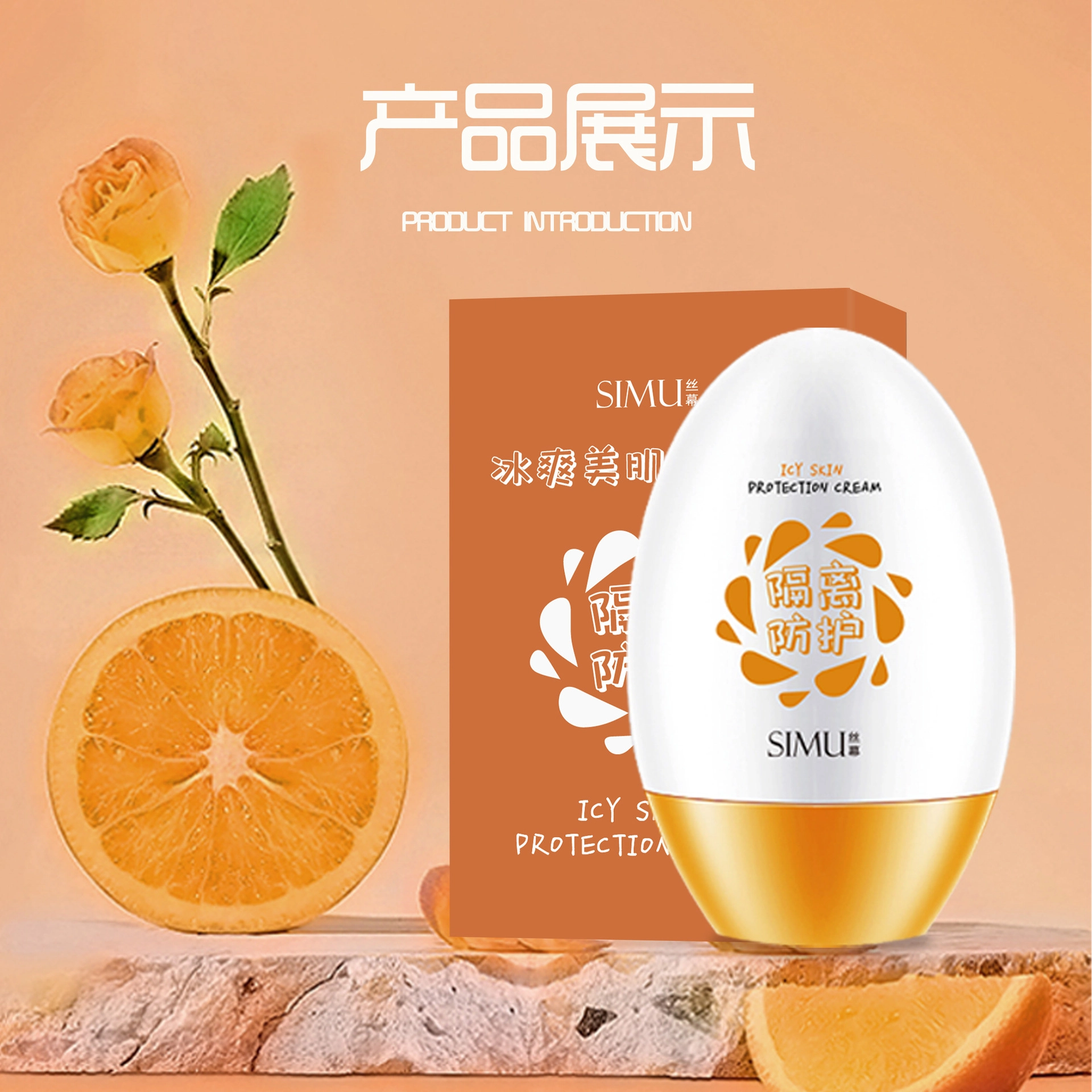 丝幕 冰爽美肌防护霜 防紫外线
