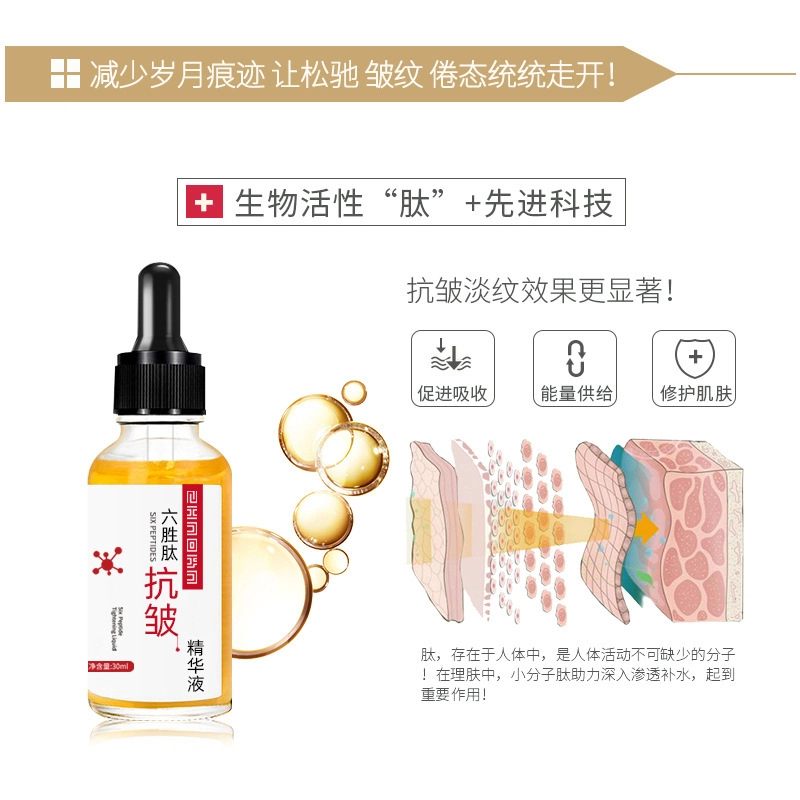 丝幕六胜肽抗皱精华液 滋润补水