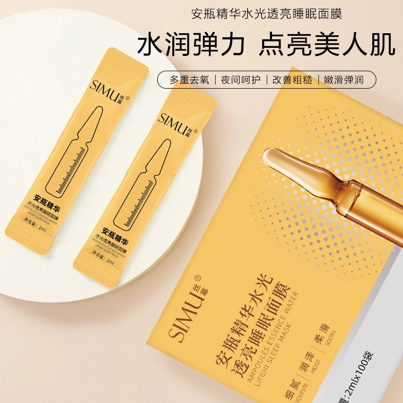 丝幕 安瓶精华水光透亮睡眠面膜 保湿补水 多种肤质