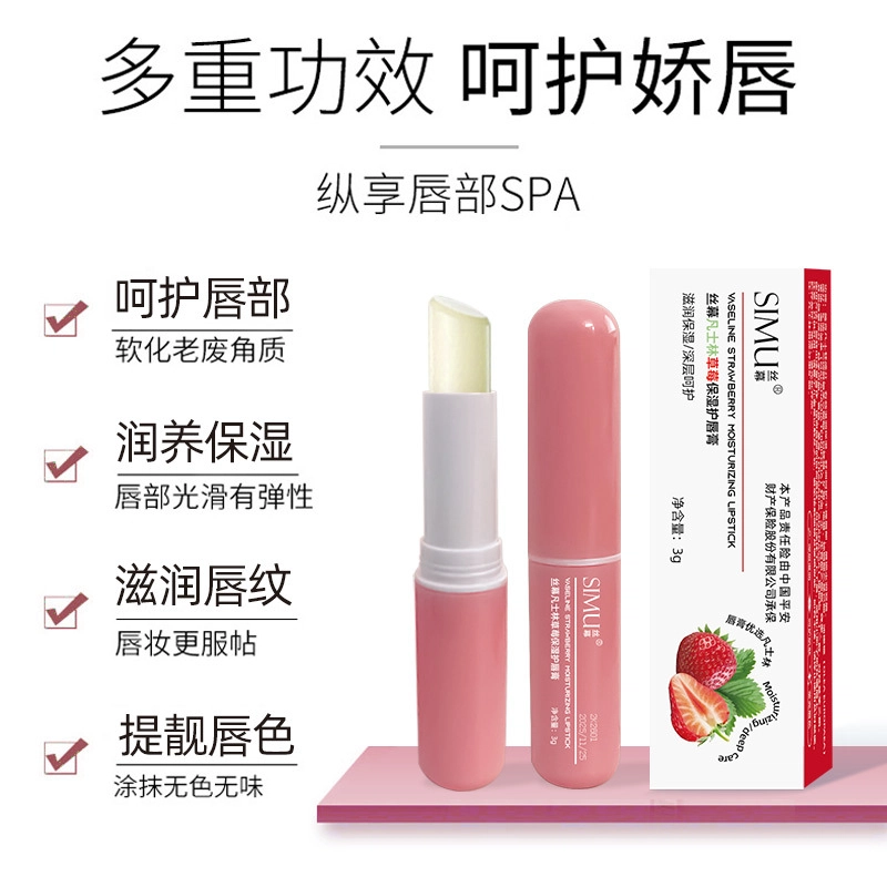 丝幕 凡士林草莓护唇膏 保湿滋润 淡唇纹防干裂舒缓修护