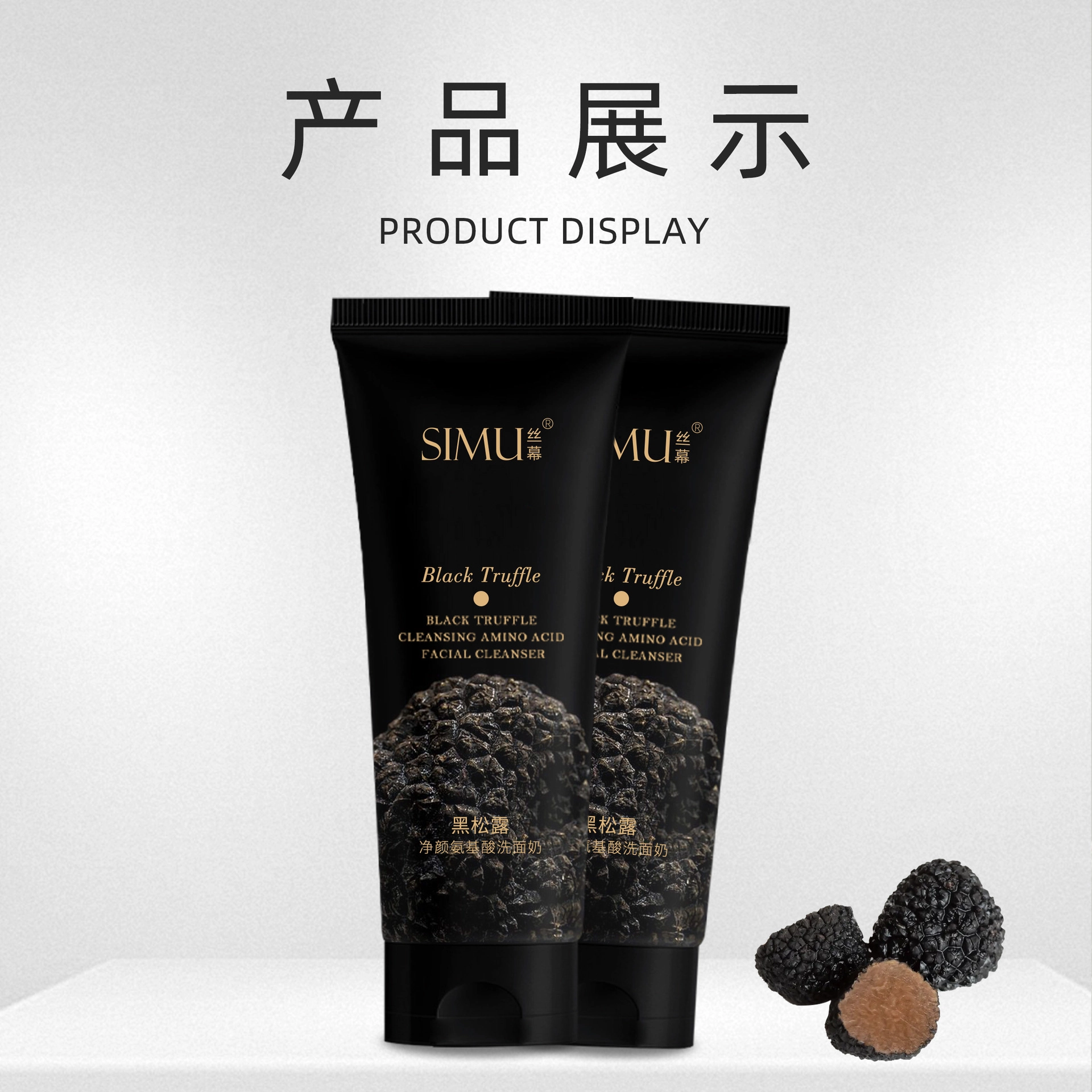 丝幕 黑松露氨基酸洗面奶 保湿滋润补水收缩毛孔