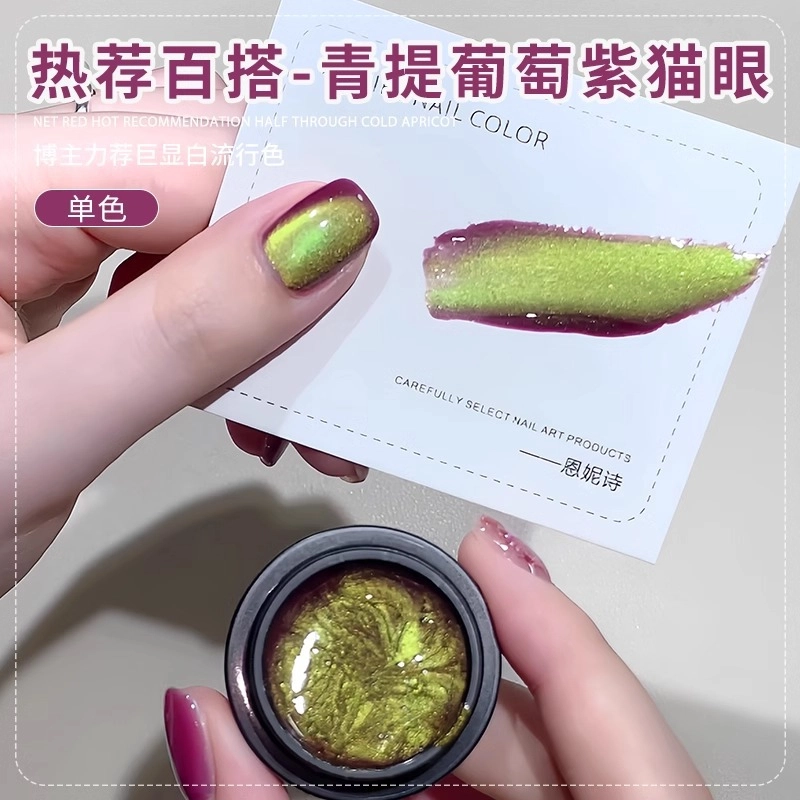 恩妮诗 青提葡萄紫猫眼指甲油胶 青提葡萄紫猫眼指甲油胶