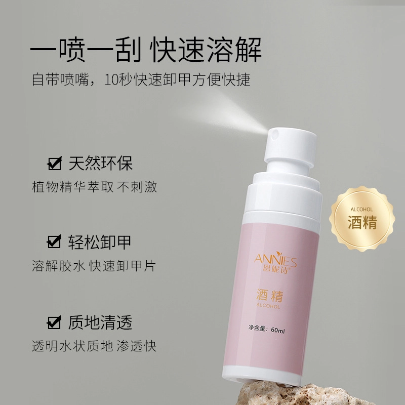 恩妮诗 美甲酒精喷雾卸甲水清洁水卸甲水 便捷强力不伤指甲美甲店专用工具
