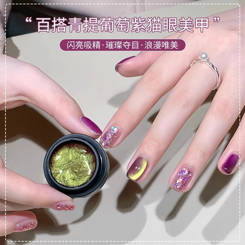 恩妮诗 青提葡萄紫猫眼指甲油胶 青提葡萄紫猫眼指甲油胶