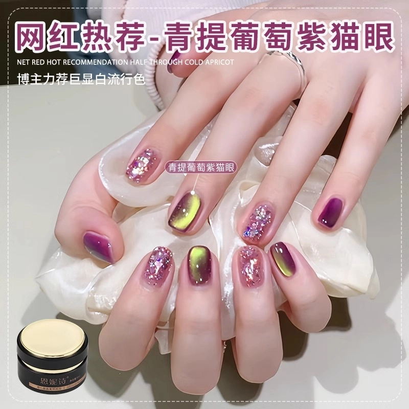 恩妮诗 青提葡萄紫猫眼指甲油胶 青提葡萄紫猫眼指甲油胶