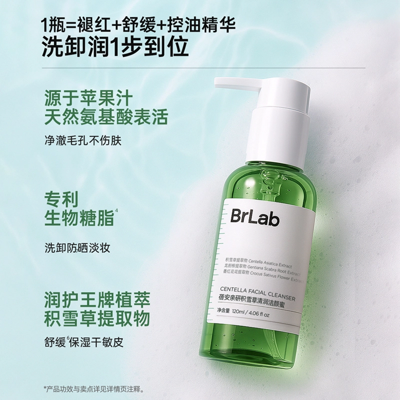 蓓安亲研 积雪草清润洁颜蜜洗面奶温和 保湿清洁
