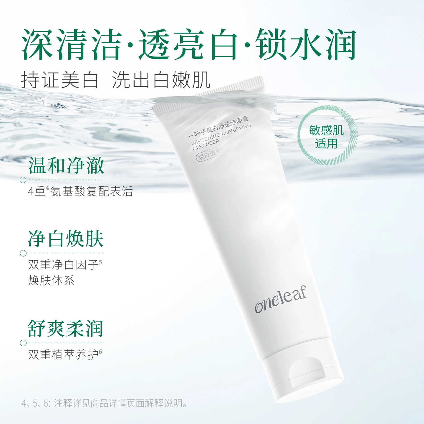 一叶子 净透洁面膏 淡斑美白补水清洁 通用烟酰胺温和氨基酸洗面奶