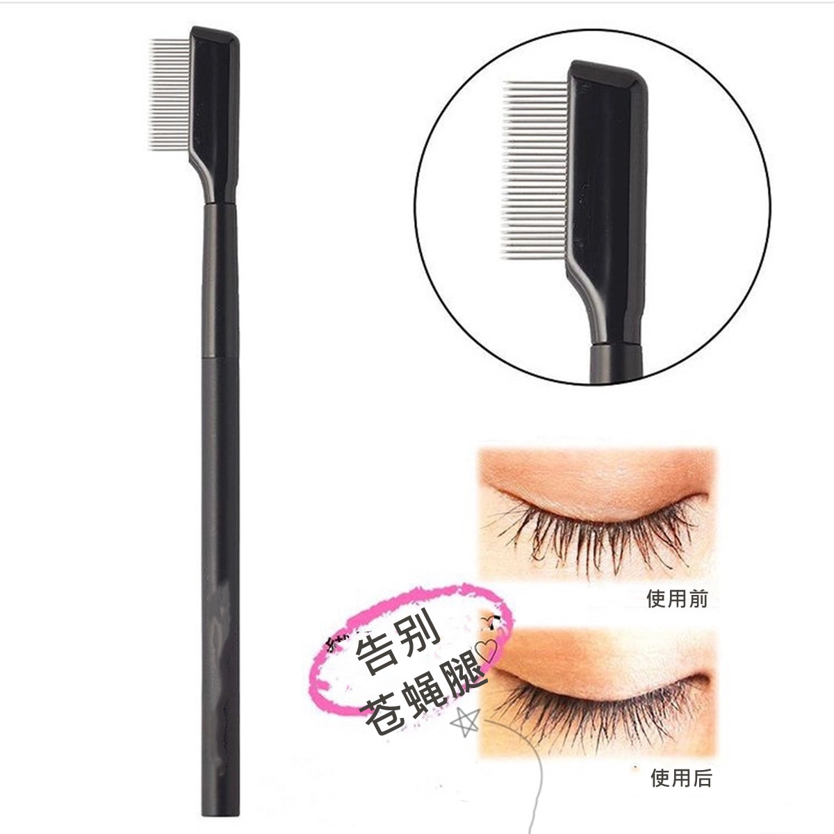 悦乐己    钢针睫毛梳一支装带盖密齿钢针睫毛刷真假睫毛化妆刷去苍蝇腿 细节 便携