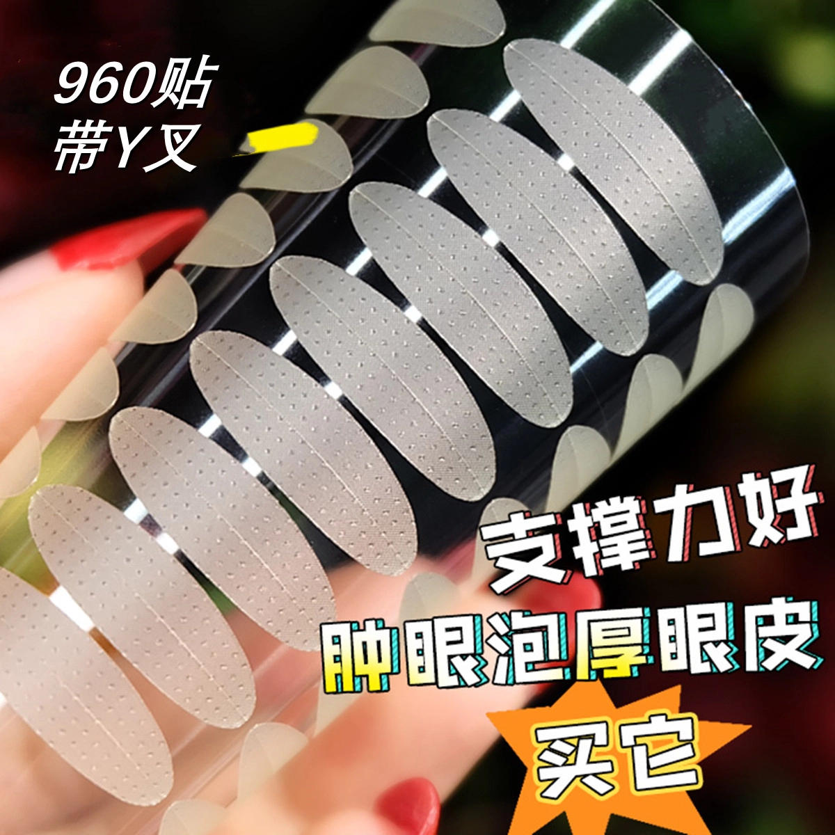 娇雪菲  哑光自然隐形不反光无痕防水持久仙女贴美目贴椭圆 单面雾面