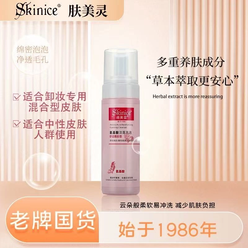 肤美灵 氨基酸洗面奶卸妆泡沫洁面乳 保湿补水清洁 中性肌 老牌国货