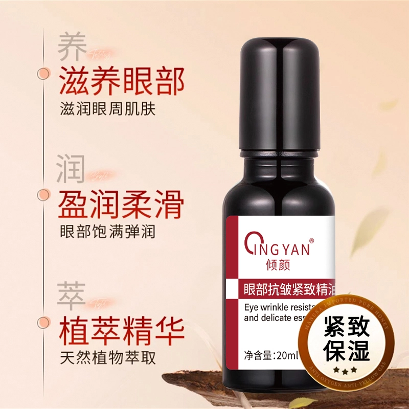 倾颜眼部抗皱紧致精华油 保湿