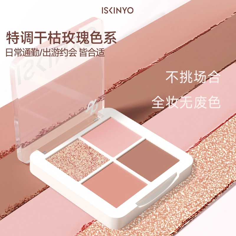 诗馨语 粉雾迷踪四色眼影盘 哑光珠光眼部修饰