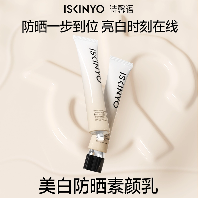 诗馨语 防晒素颜乳 自然美白
